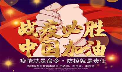 紫山集團：疫情就是命令，防控就是責任